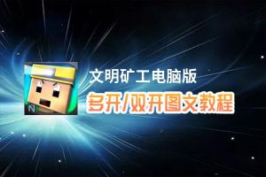 文明矿工怎么双开、多开？文明矿工双开助手工具下载安装教程