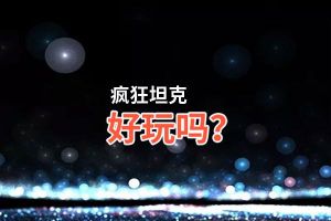 疯狂坦克好玩吗？疯狂坦克好不好玩评测