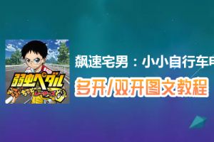 飙速宅男：小小自行车怎么双开、多开？飙速宅男：小小自行车双开、多开管理器使用图文教程