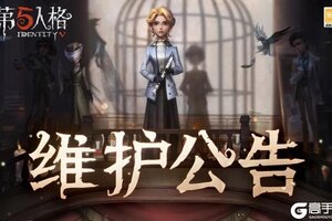 《第五人格》2026年1月22日维护公告