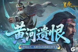 《皇帝成长计划2》9月25日「克绍圣图」资料片开启！
