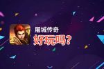 屠城传奇好玩吗？屠城传奇好不好玩评测