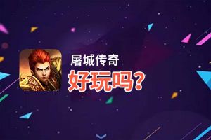 屠城传奇好玩吗？屠城传奇好不好玩评测