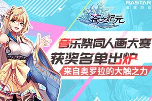 《苍之纪元》音乐祭同人画大赛获奖名单出炉！来自奥罗拉的大触之力