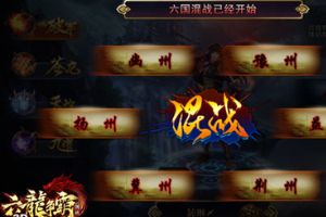 六龙争霸3D国战玩法详解  激情国战