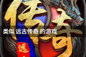 类似 远古传奇 的游戏