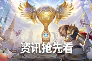 《仙境传说：新启航》神选者之战S1：赛事规则来袭，荣耀之战一触即发！