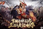 《放开那三国3》超火新服新版本开启 下载新版本迎风起航