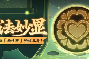《神仙道3》削弱伤害，降低先攻！全新阵法「痴情阵」登临三界！