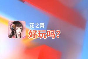 花之舞好玩吗？花之舞好不好玩评测