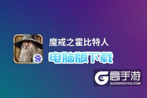 魔戒之霍比特人电脑版下载 最全魔戒之霍比特人电脑版攻略