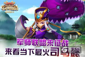 军师联盟来征战《小小空城计》来看当下最火司马懿