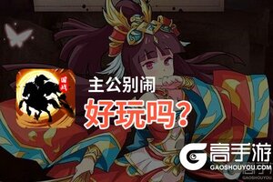 主公别闹好玩吗？主公别闹好不好玩评测