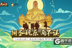 朝圣玩乐两不误《大圣之怒》重走西行路赠百万豪礼