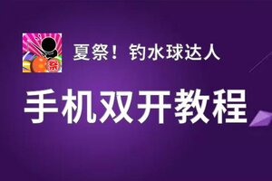 怎么双开夏祭！钓水球达人？ 夏祭！钓水球达人双开挂机图文全攻略