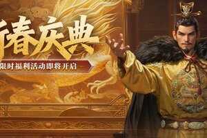 《世界启元》新活动前瞻丨新春周年盛典开启！