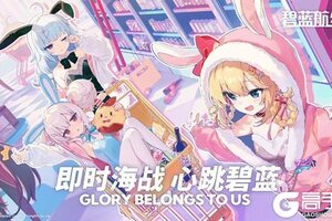 《碧蓝航线》限时活动「深谷来信」开启！