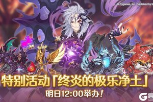 《公主连结》【特别活动】「终炎的极乐净土」情报公开　第五弹！