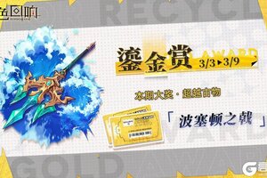《绯色回响》全新「鎏金赏」即将开放