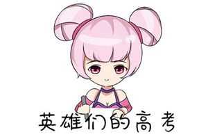 【王者荣耀漫画】英雄们都是怎么高考的呢？