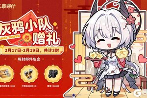 《战双帕弥什》【灰鸦小队的赠礼】即将送达！