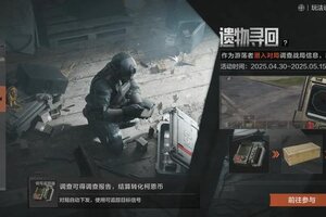 《暗区突围》寻回遗物得情报，丰厚悬赏轻松拿！