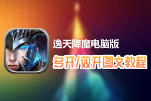 逸天降魔怎么双开、多开？逸天降魔双开、多开管理器使用图文教程