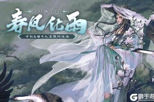 《三国杀移动版》官方活动：春风化雨