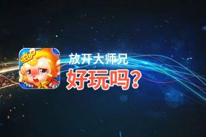 放开大师兄好玩吗？放开大师兄好不好玩评测