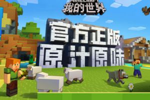 《我的世界》手游今日App Store独家首发