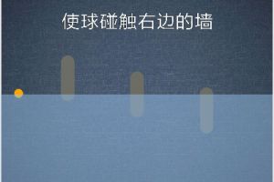 BrainItOn脑力风暴218关通关攻略