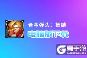 合金弹头：集结电脑版下载 合金弹头：集结电脑版的安装使用方法