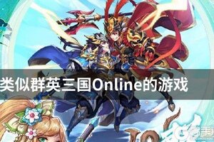 类似群英三国Online的游戏