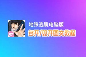 地铁逃脱怎么双开、多开？地铁逃脱双开助手工具下载安装教程