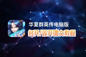 华夏群英传怎么双开、多开？华夏群英传双开助手工具下载安装教程