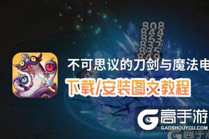 不可思议的刀剑与魔法电脑版 电脑玩不可思议的刀剑与魔法模拟器下载、安装攻略教程