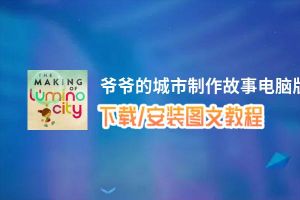 爷爷的城市制作故事电脑版_电脑玩爷爷的城市制作故事模拟器下载、安装攻略教程