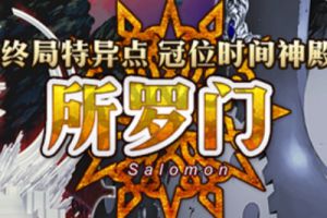 FGO国服终局特异点冠位时间神殿所罗门开幕