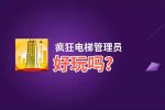 疯狂电梯管理员好玩吗？疯狂电梯管理员好不好玩评测