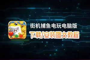 街机捕鱼电玩电脑版下载、安装图文教程 含：官方定制版街机捕鱼电玩电脑版手游模拟器