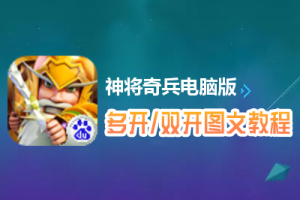 神将奇兵怎么双开、多开？神将奇兵双开、多开管理器使用图文教程