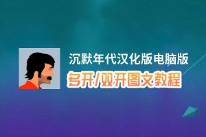 沉默年代汉化版怎么双开、多开？沉默年代汉化版双开助手工具下载安装教程