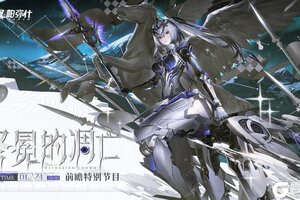 《战双帕弥什》◆冬冕的凋亡 | 前瞻特别节目预约◆