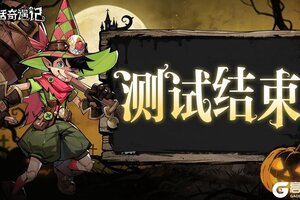 《童话奇遇记》「境界测试」结束时间公告