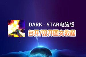 DARK - STAR怎么双开、多开？DARK - STAR双开助手工具下载安装教程