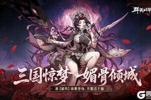 《群英风华录》新锦囊「破阵」登场！