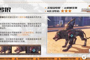 《逆境重生》AI机械生物-沙狼