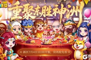 《造梦无双》26区「东胜神洲」7月4日10:00开服，新区福利抢先看！