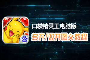 口袋精灵王怎么双开、多开？口袋精灵王双开、多开管理器使用图文教程