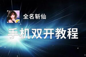 全名斩仙双开挂机软件盘点 2020最新免费全名斩仙双开挂机神器推荐